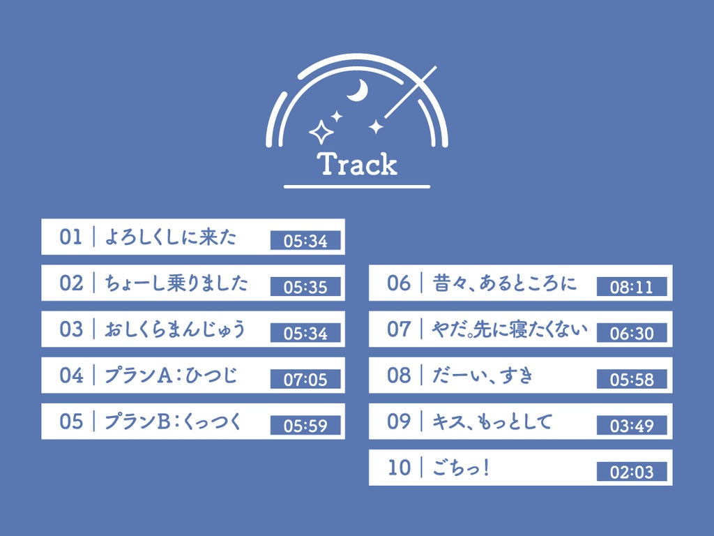 CD『ヨルノオト~第二夜 密やかな夜~』
