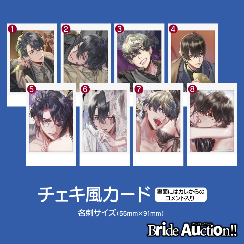 『Bride Auction!!』チェキ風カード