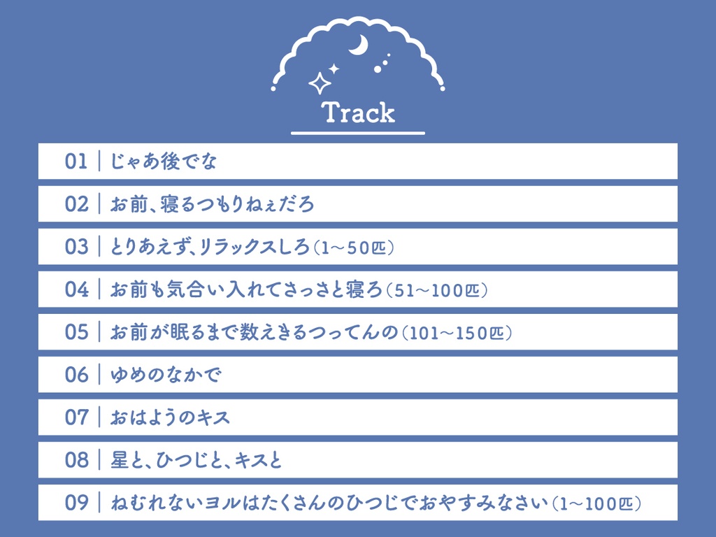 CD『Sleepless Night Sheep~愛慈といっしょにいいユメを~』