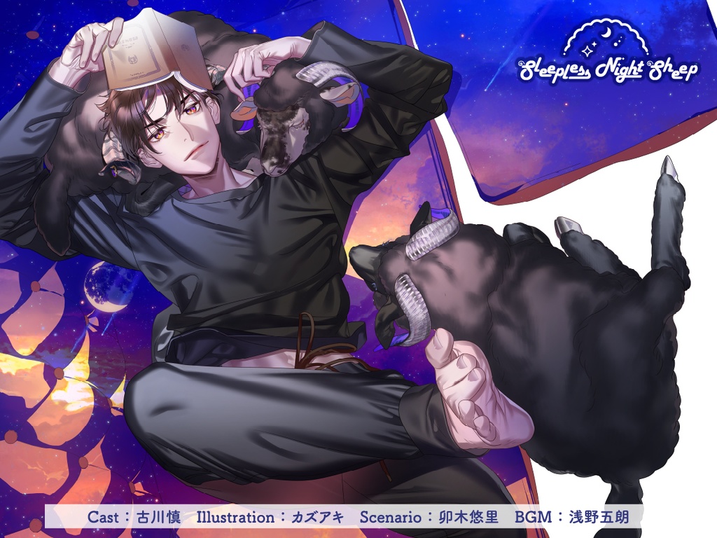 CD『Sleepless Night Sheep~愛慈といっしょにいいユメを~』