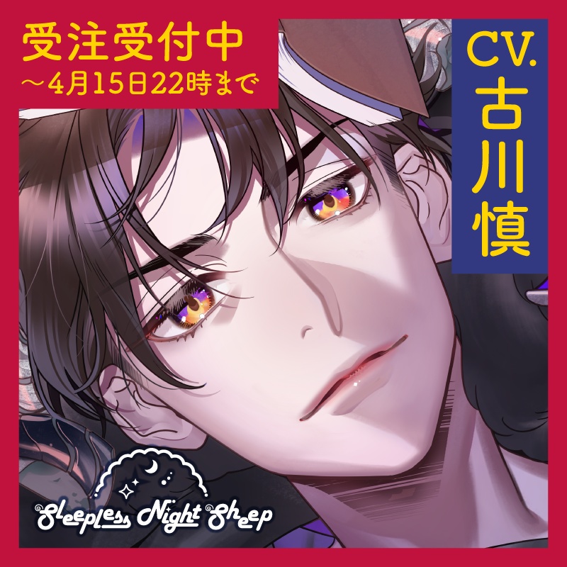 CD『Sleepless Night Sheep～愛慈といっしょにいいユメを～』