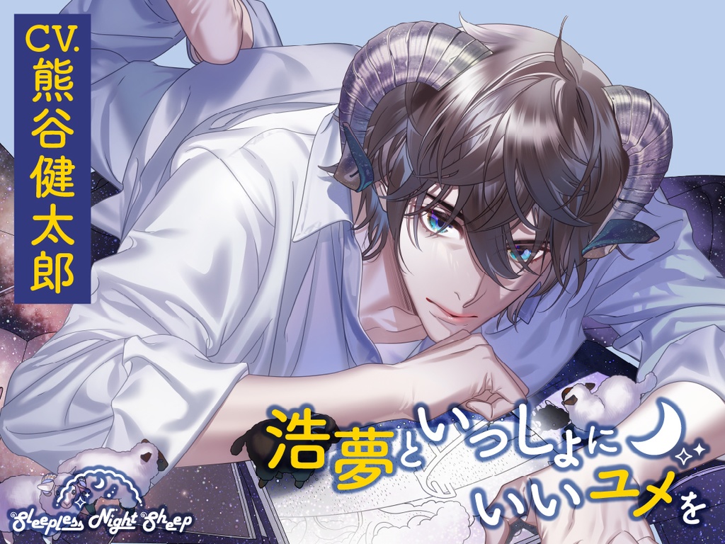CD『Sleepless Night Sheep~浩夢といっしょにいいユメを~』