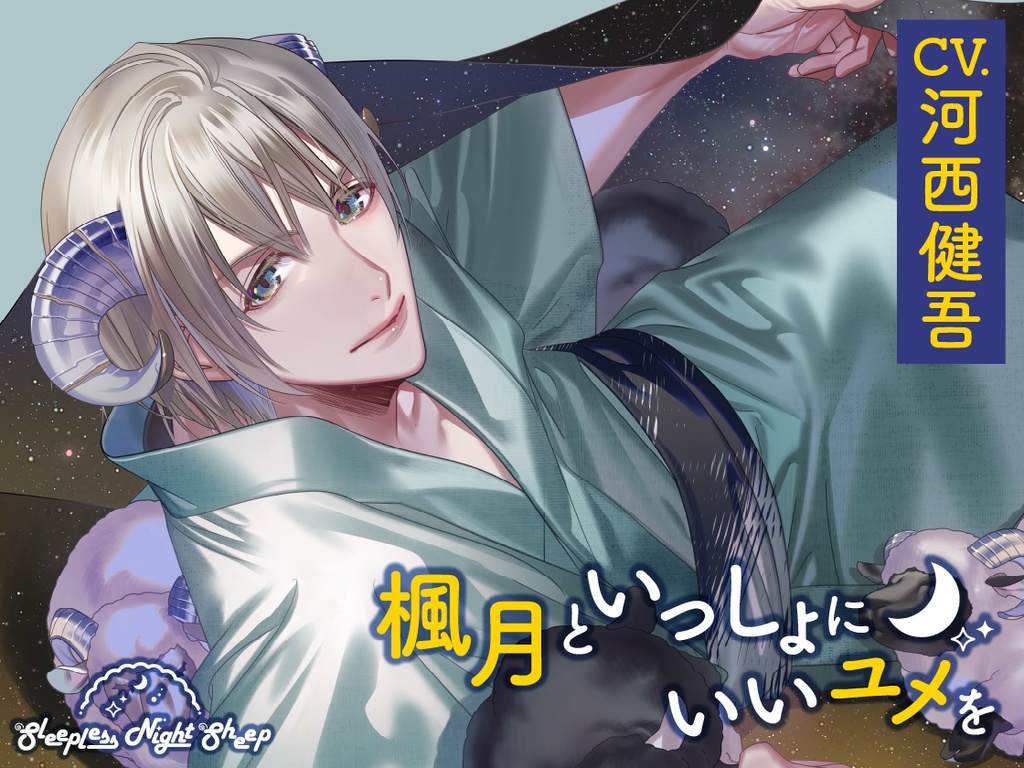 CD『Sleepless Night Sheep~楓月といっしょにいいユメを~』