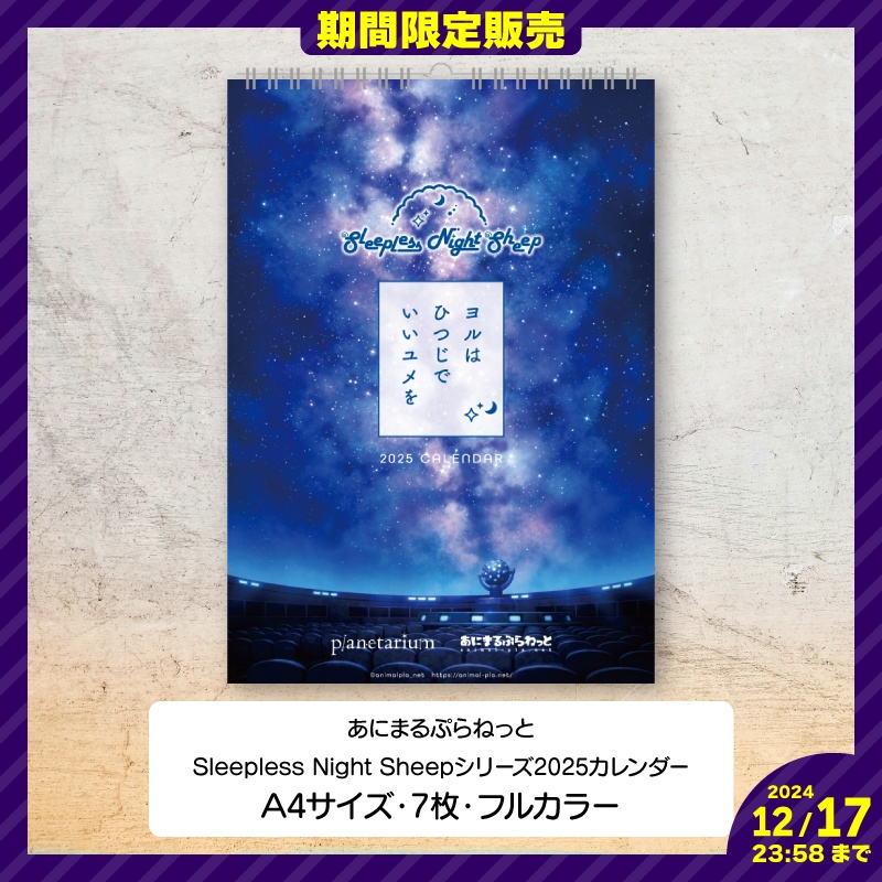 【期間限定】Sleepless Night Sheep 2025カレンダー