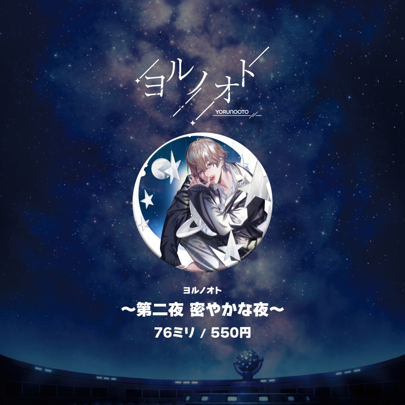 『planetarium』シリーズ缶バッジ