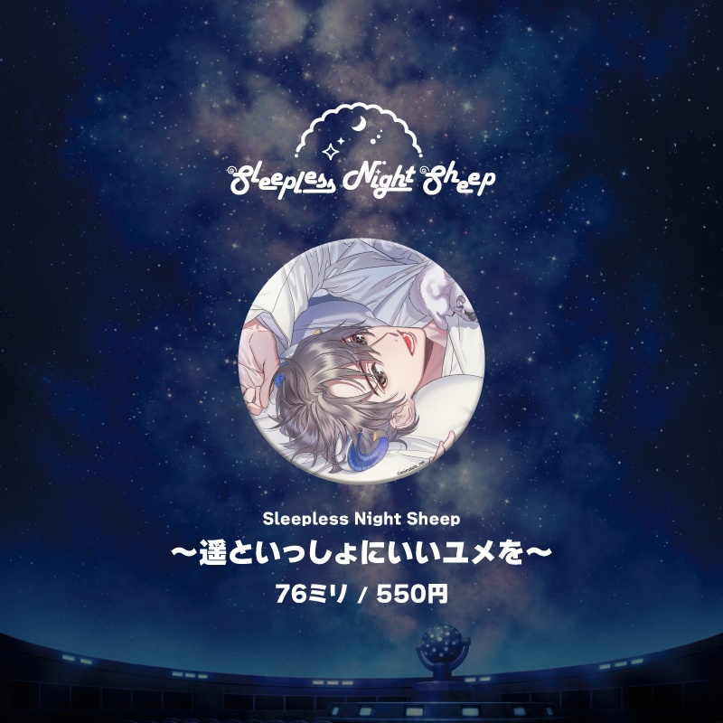 『planetarium』シリーズ缶バッジ