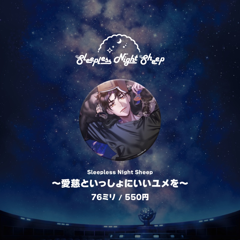 『planetarium』シリーズ缶バッジ