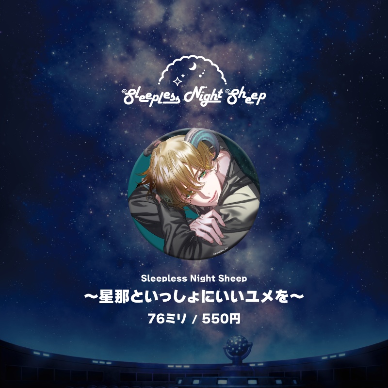 『planetarium』シリーズ缶バッジ