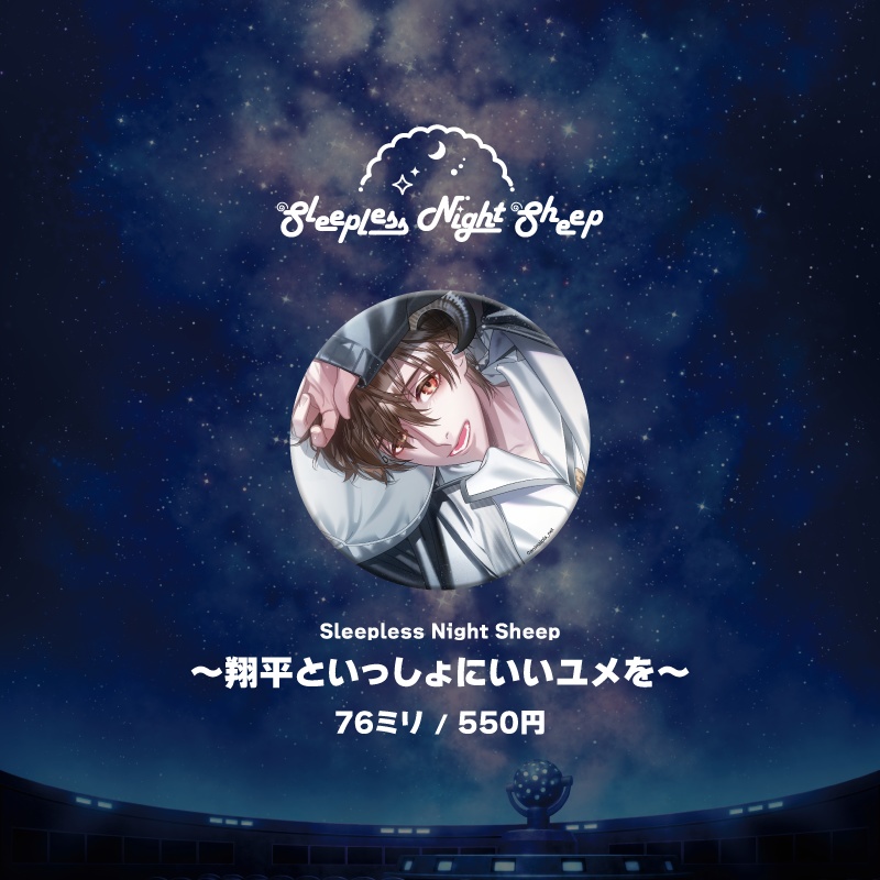 『planetarium』シリーズ缶バッジ