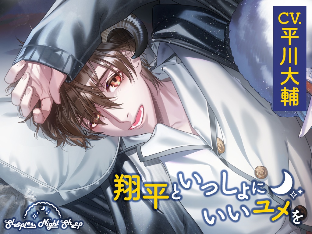 CD『Sleepless Night Sheep~翔平といっしょにいいユメを~』