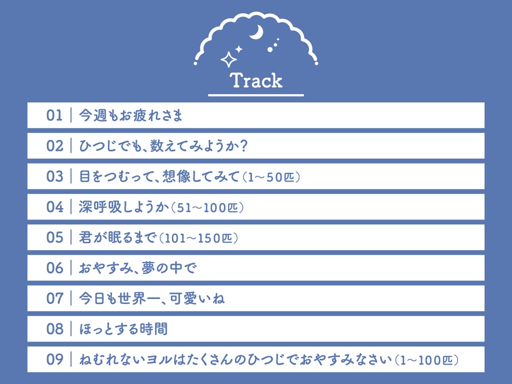 CD『Sleepless Night Sheep~翔平といっしょにいいユメを~』