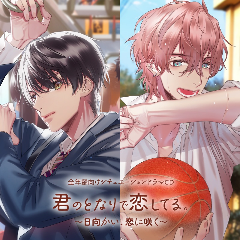CD『君のとなりで恋してる。~日向かい、恋に咲く~』