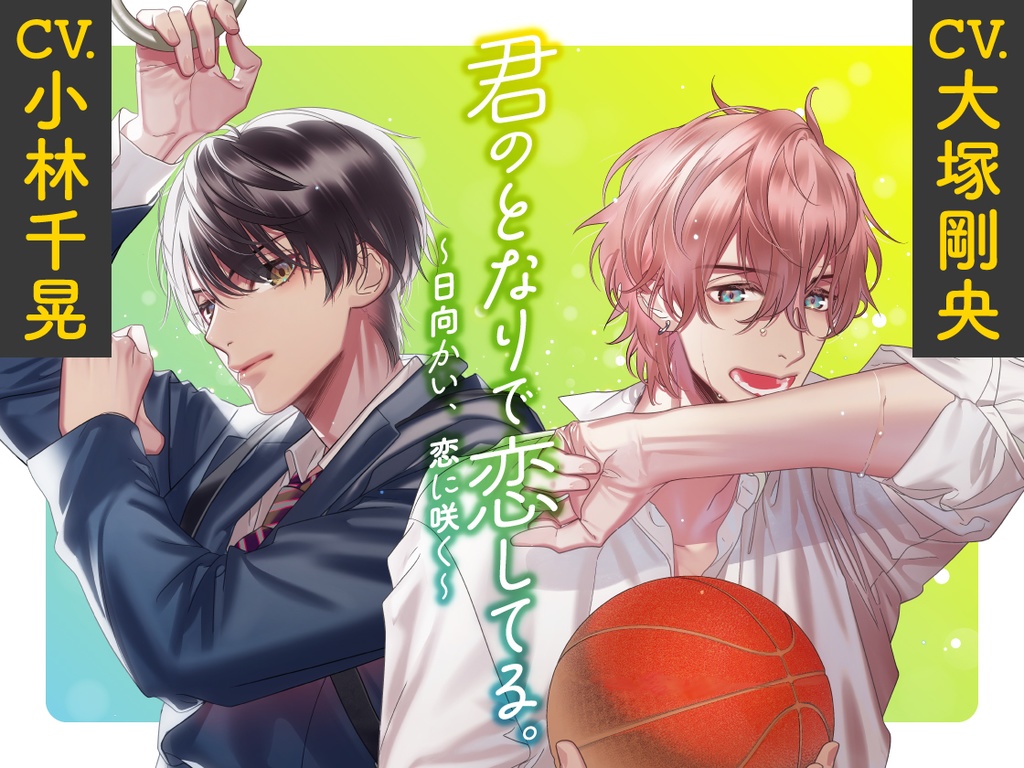 CD『君のとなりで恋してる。~日向かい、恋に咲く~』