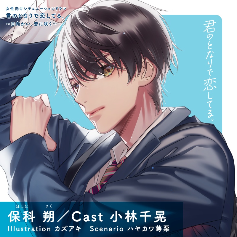 CD『君のとなりで恋してる。~日向かい、恋に咲く~』