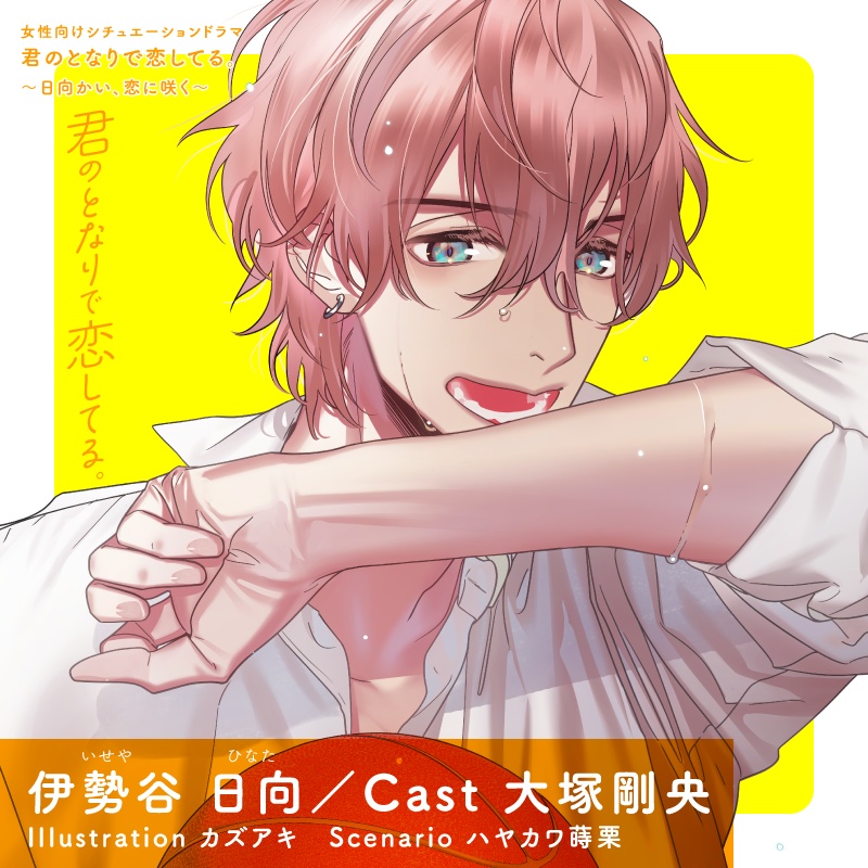 CD『君のとなりで恋してる。~日向かい、恋に咲く~』