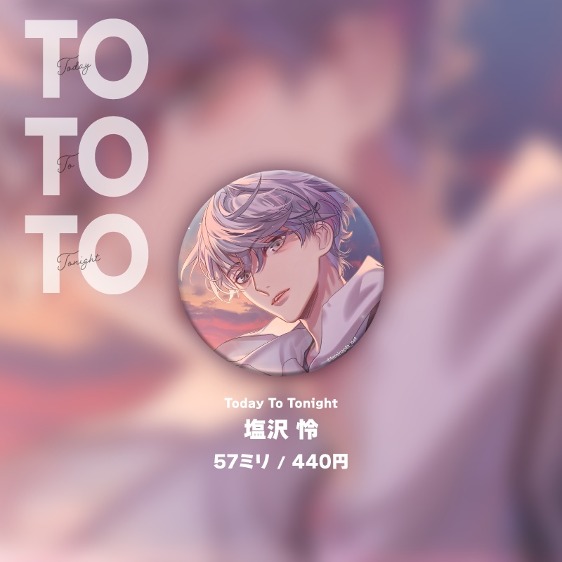 『Today To Tonight』缶バッジ