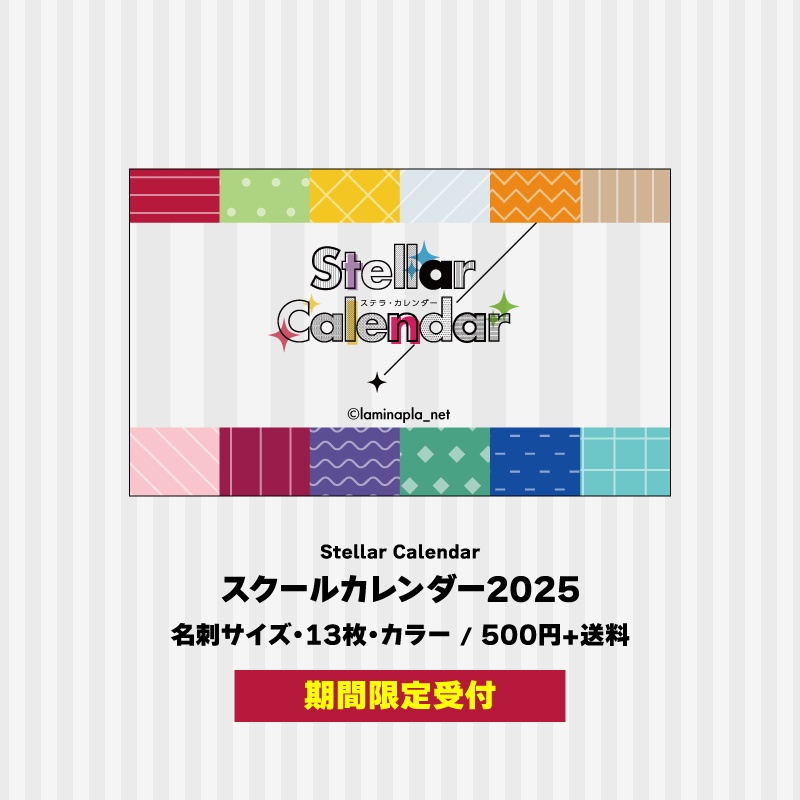 【期間限定】『Stellar Calendar(ステラカレンダー)』スクールカレンダー2025