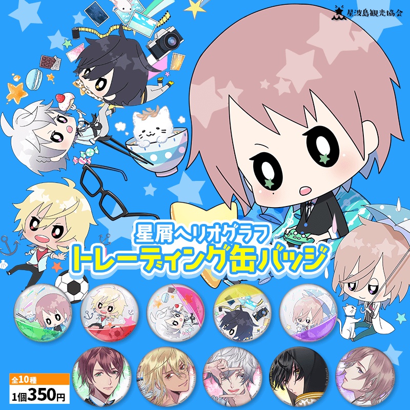 【受注終了】星屑へリオグラフトレーディング缶バッジ