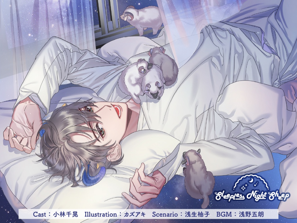 CD『Sleepless Night Sheep~遥といっしょにいいユメを~』