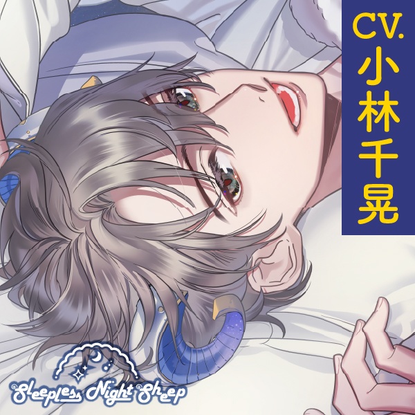 CD『Sleepless Night Sheep~遥といっしょにいいユメを~』