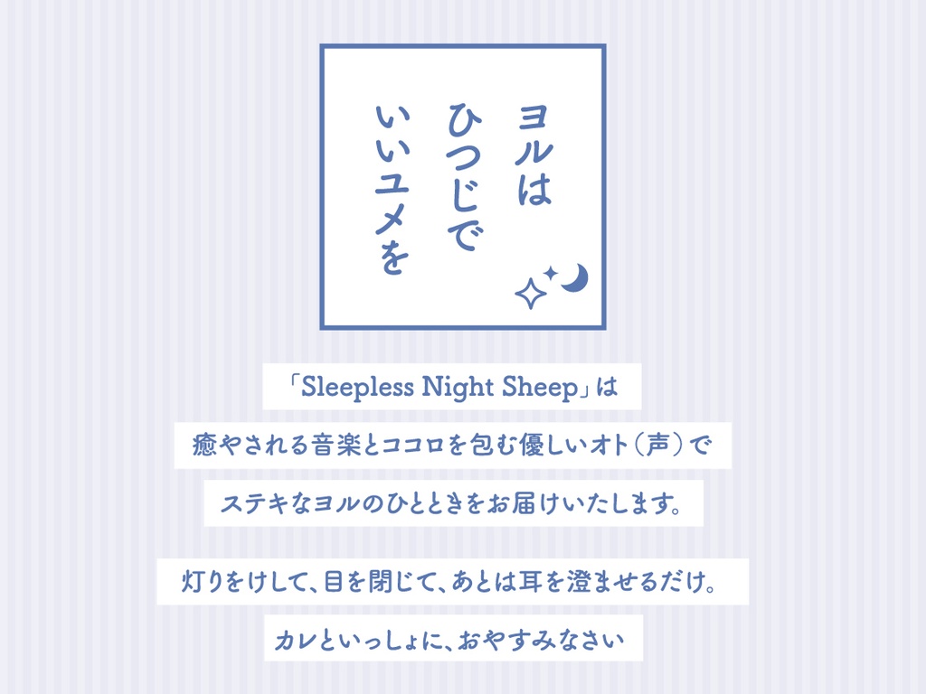 CD『Sleepless Night Sheep~星那といっしょにいいユメを~』