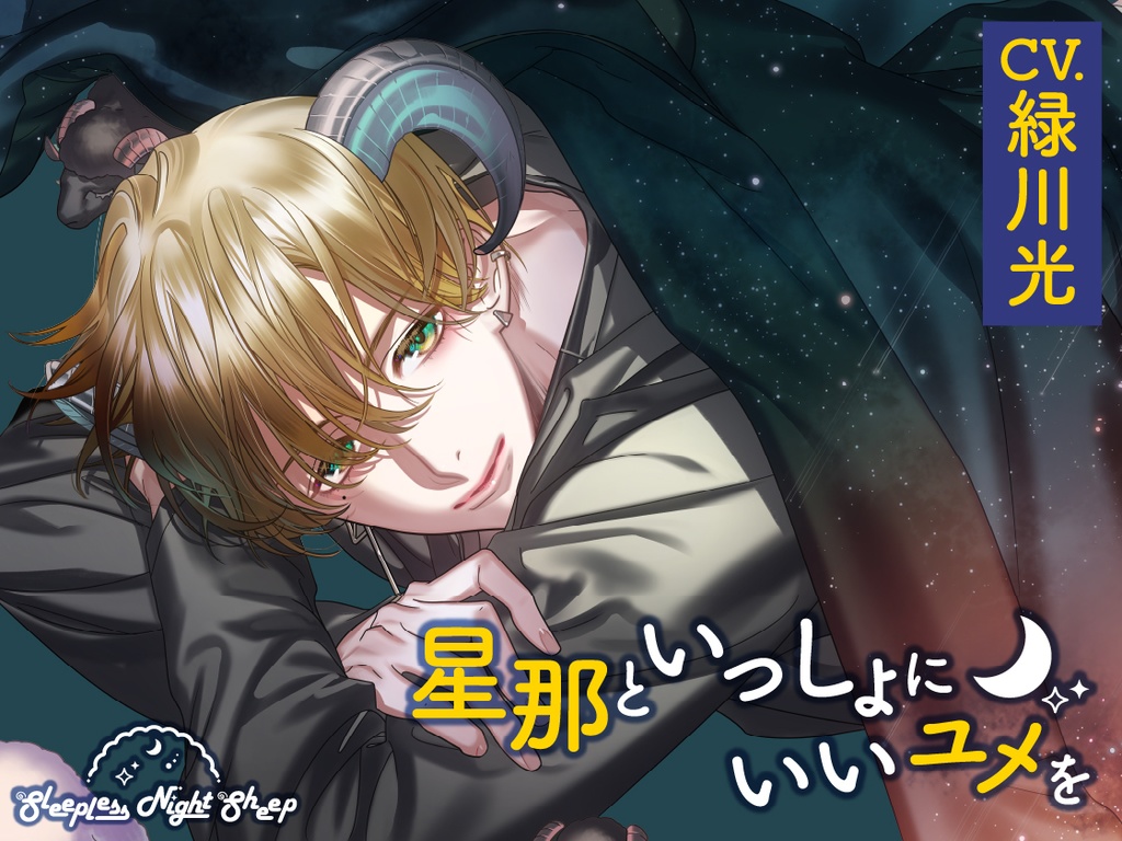 CD『Sleepless Night Sheep~星那といっしょにいいユメを~』