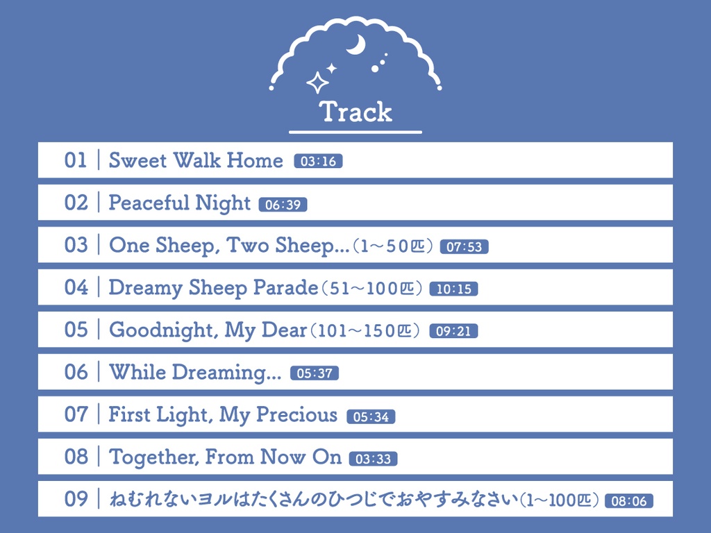 CD『Sleepless Night Sheep~星那といっしょにいいユメを~』