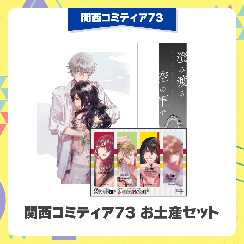 関西コミティア73:お土産セット