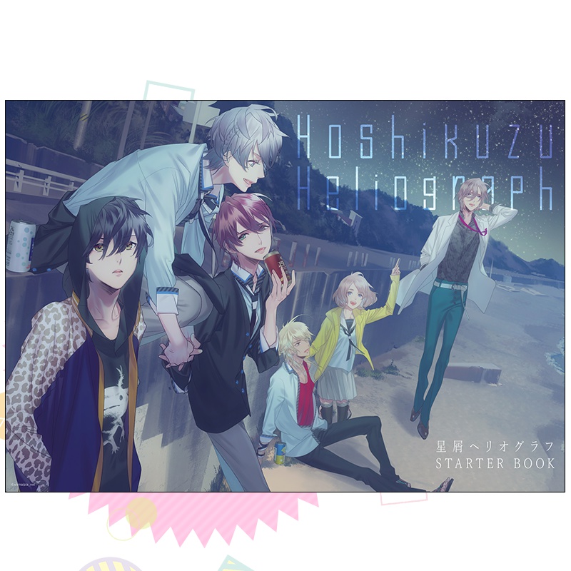 星屑へリオグラフ STARTER BOOK