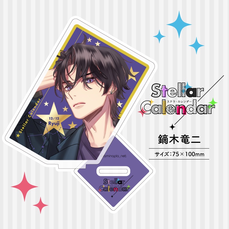 『Stellar Calendar(ステカレ)』アクリルスタンド