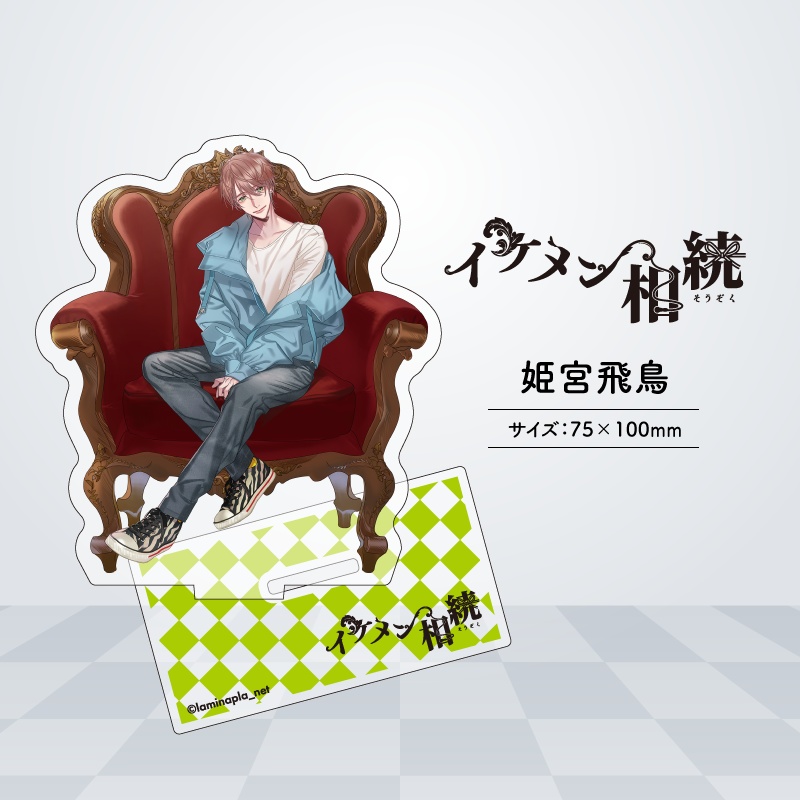 『イケメン相続』アクリルスタンド