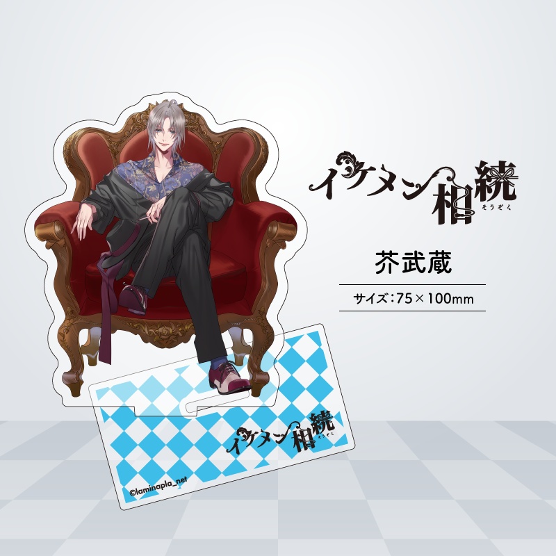 『イケメン相続』アクリルスタンド
