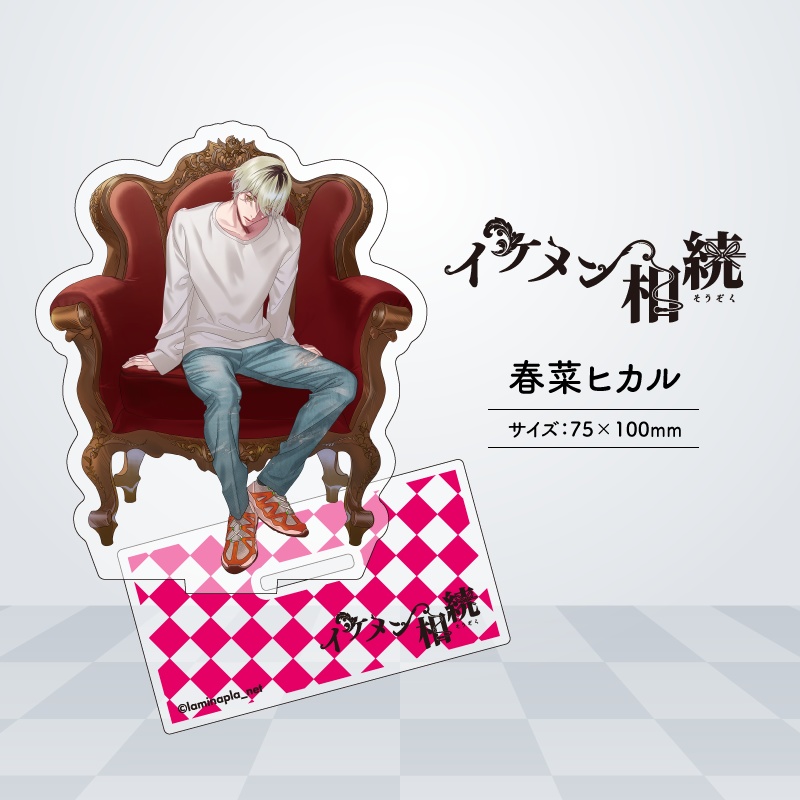 『イケメン相続』アクリルスタンド