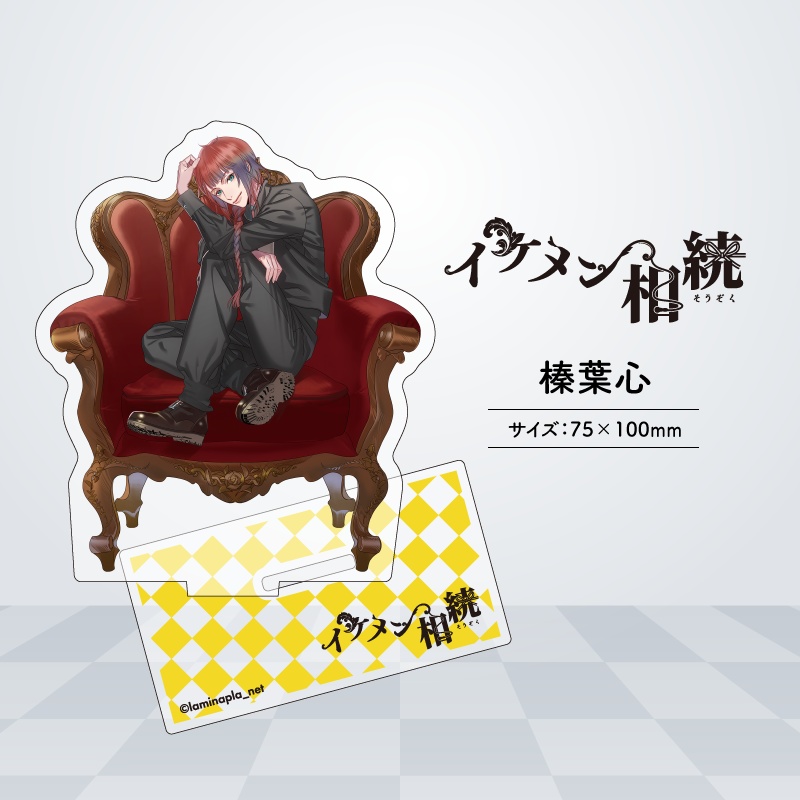 『イケメン相続』アクリルスタンド