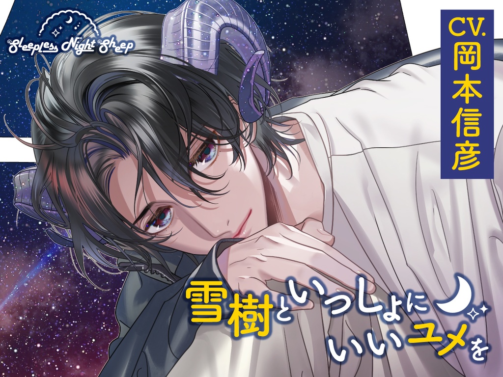 CD『Sleepless Night Sheep~雪樹といっしょにいいユメを~』