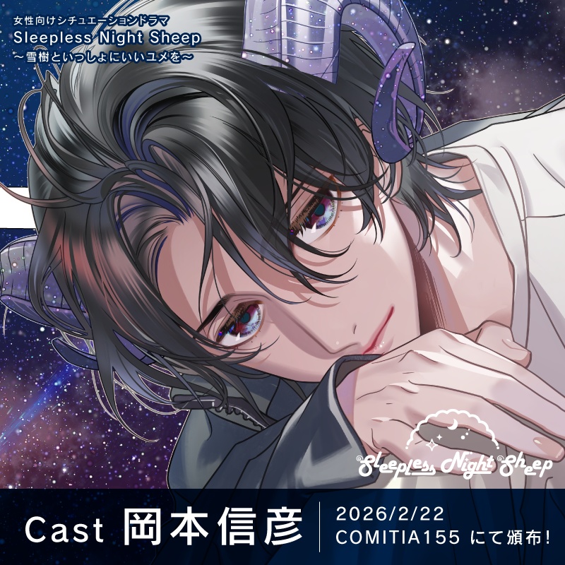 CD『Sleepless Night Sheep～雪樹といっしょにいいユメを～』