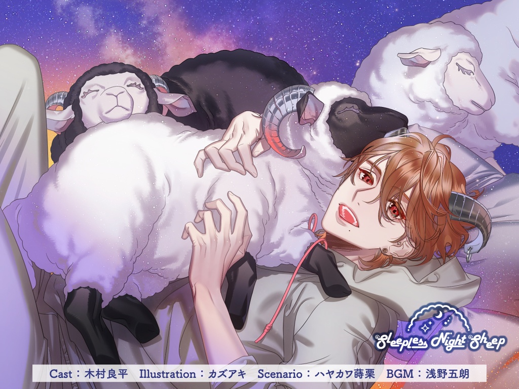 CD『Sleepless Night Sheep~貴良といっしょにいいユメを~』