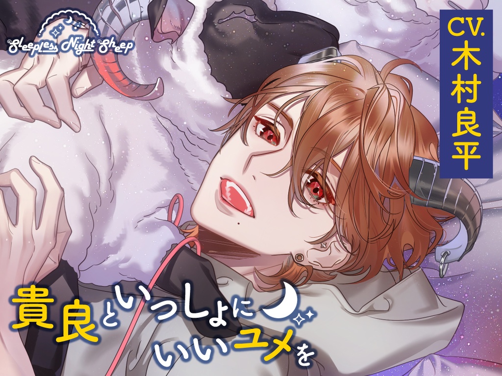 CD『Sleepless Night Sheep~貴良といっしょにいいユメを~』