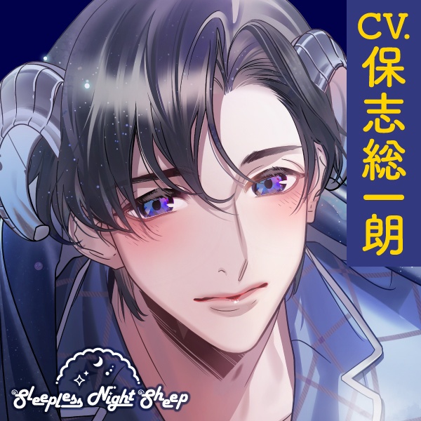CD『Sleepless Night Sheep~晴といっしょにいいユメを~』