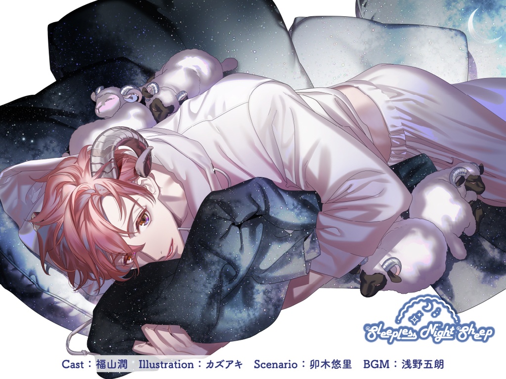 CD『Sleepless Night Sheep~明良といっしょにいいユメを~』