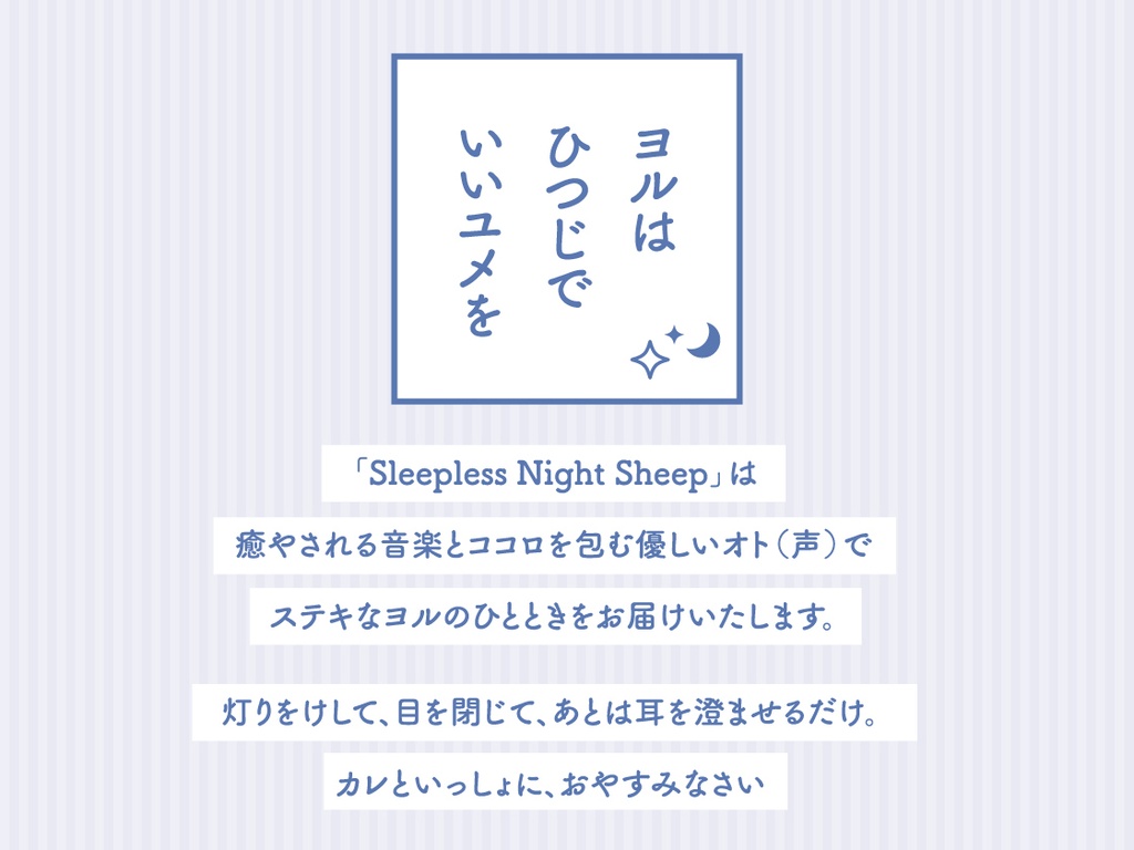 CD『Sleepless Night Sheep~明良といっしょにいいユメを~』