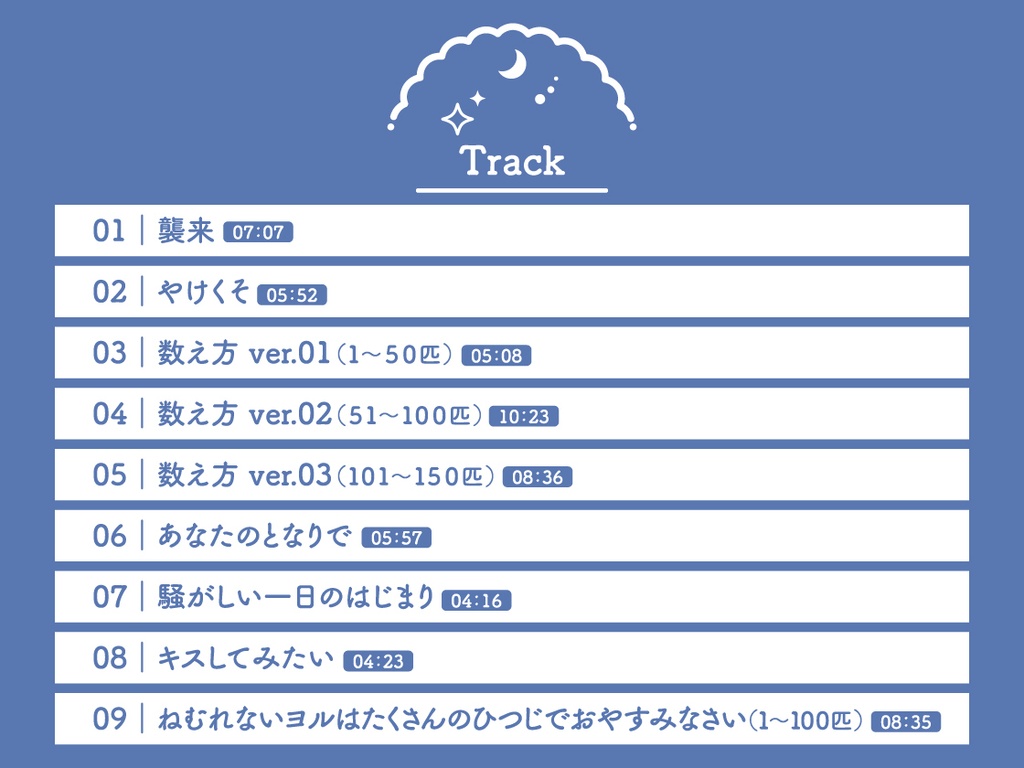 CD『Sleepless Night Sheep~明良といっしょにいいユメを~』