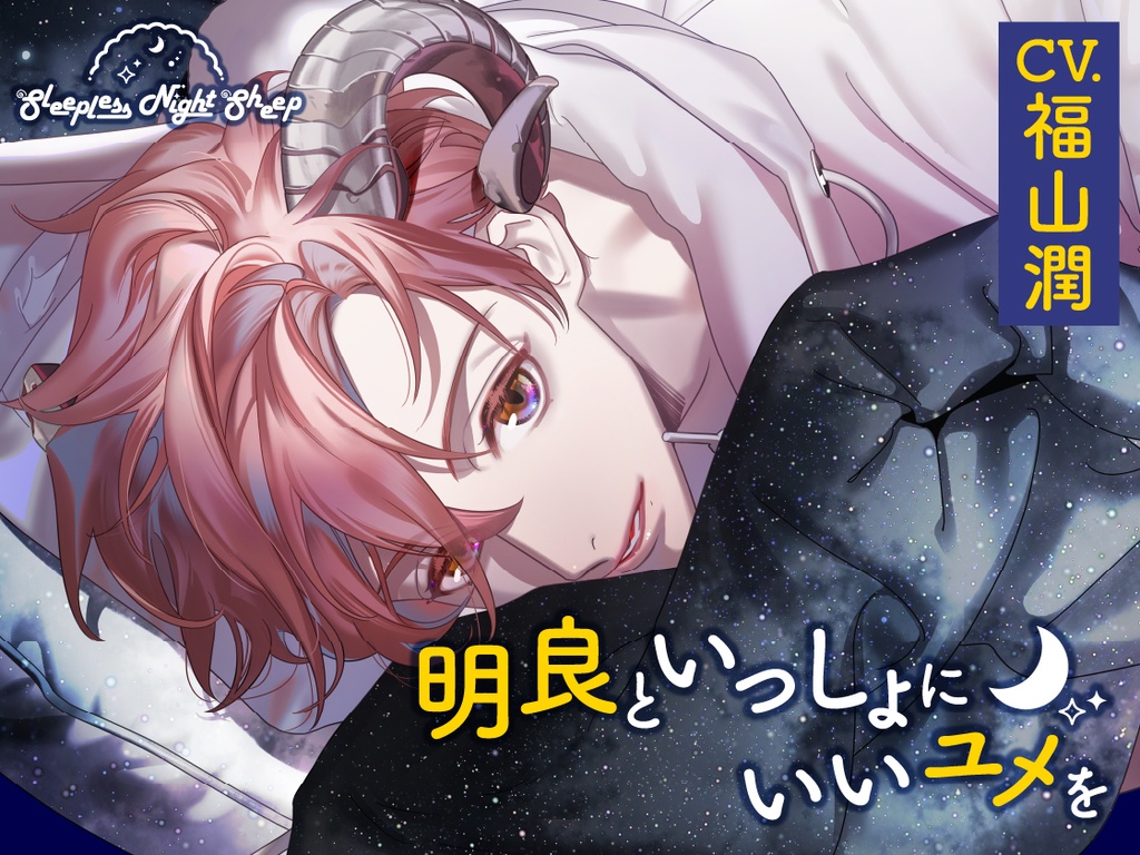 CD『Sleepless Night Sheep~明良といっしょにいいユメを~』