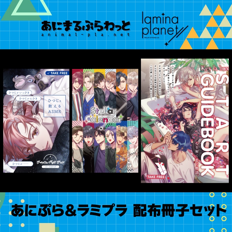 あにぷら＆ラミプラ 配布冊子セット