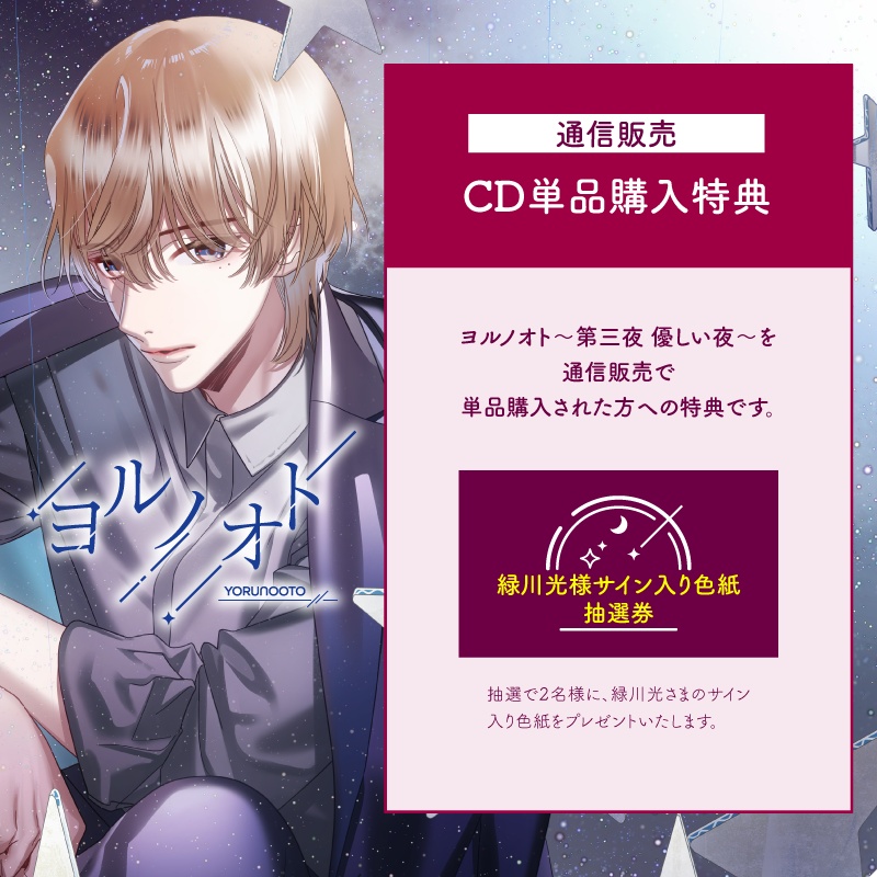 CD『ヨルノオト~第三夜 優しい夜~』