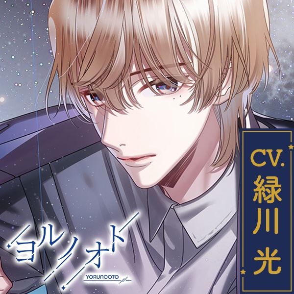 CD『ヨルノオト~第三夜 優しい夜~』