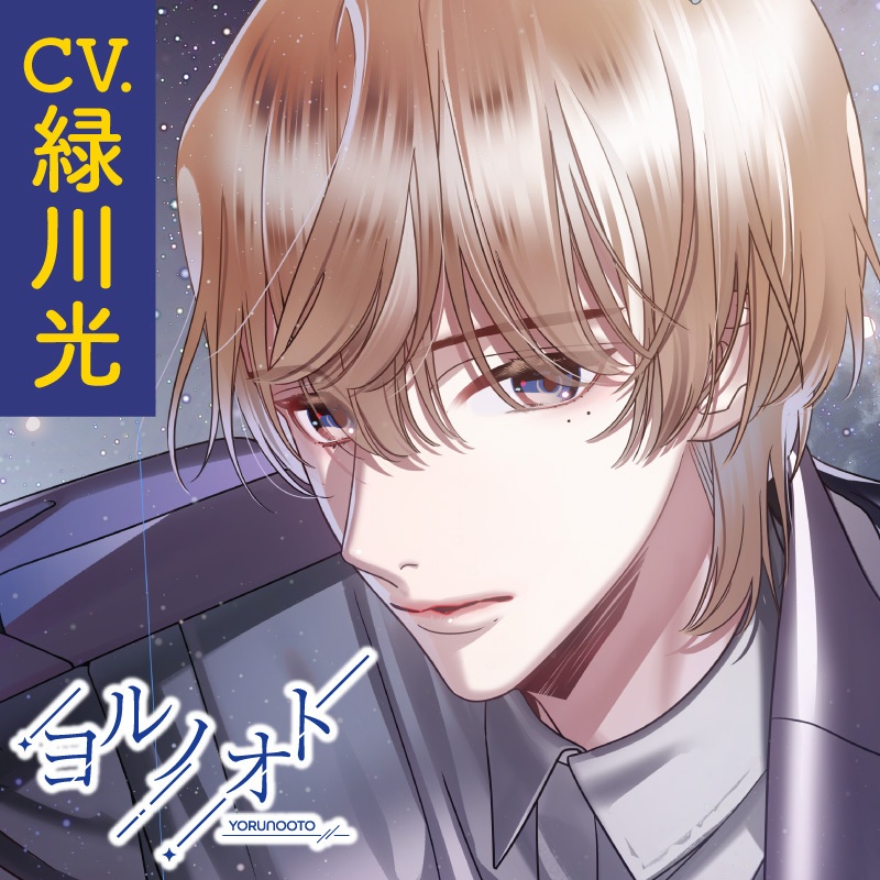 CD『ヨルノオト～第三夜 優しい夜～』