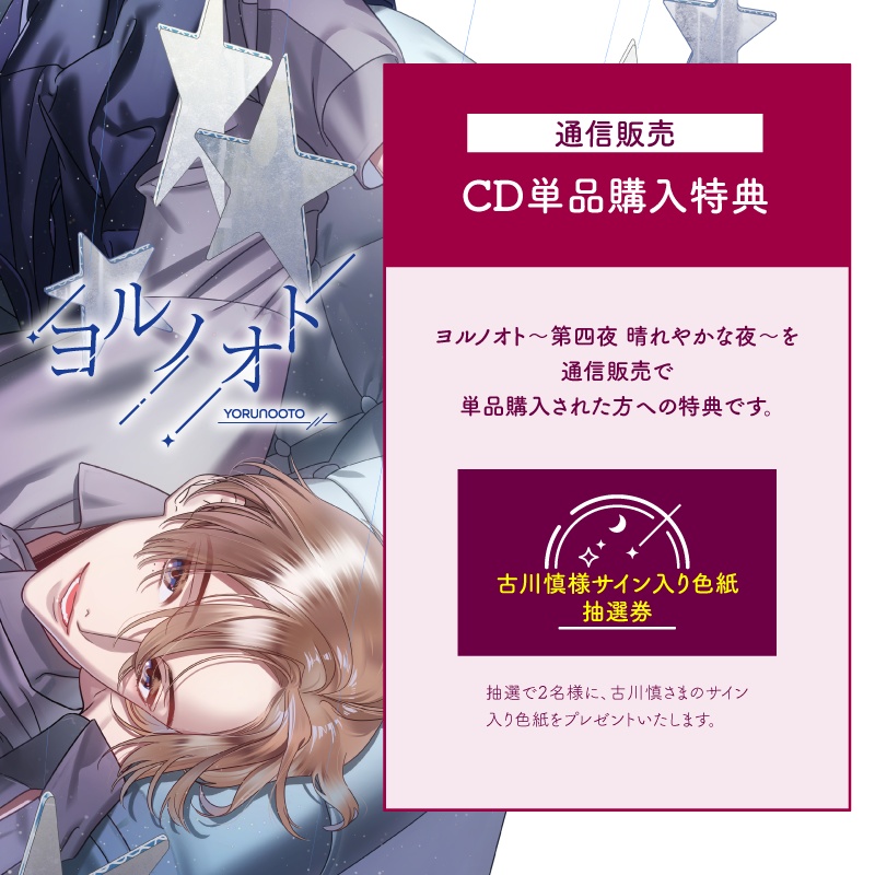 CD『ヨルノオト~第四夜 晴れやかな夜~』
