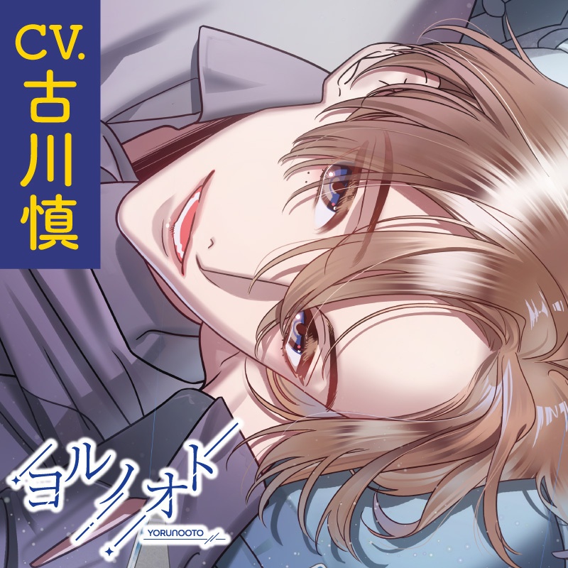 CD『ヨルノオト～第四夜 晴れやかな夜～』
