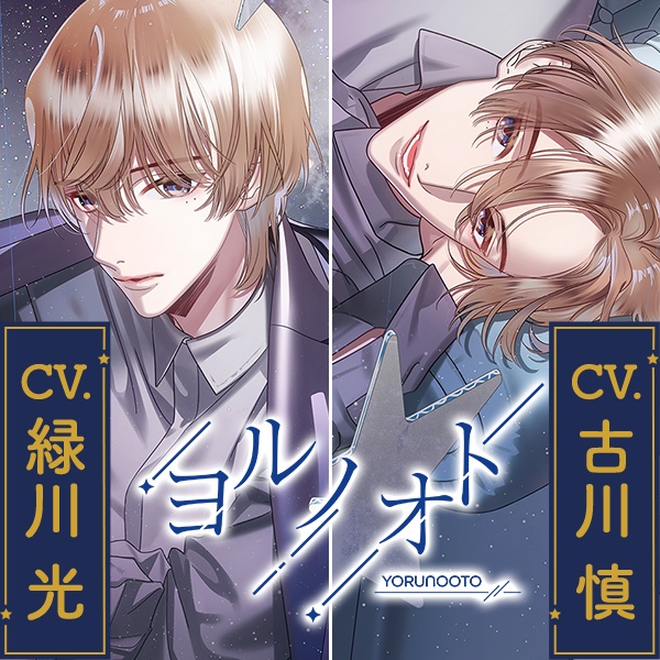 同時購入『ヨルノオト～第三夜 優しい夜～』『ヨルノオト～第四夜 晴れやかな夜～』（サイン入りイラスト色紙の抽選券）
